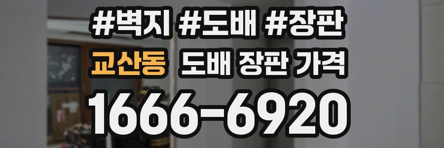 교산동 도배 장판 가격