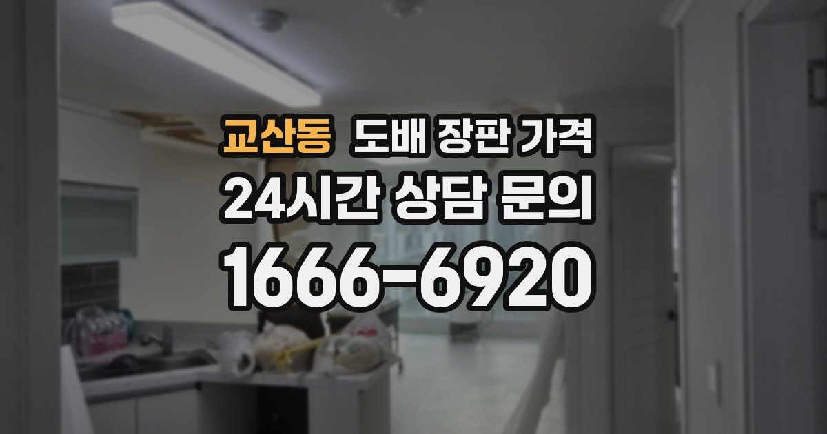 교산동 도배 장판 가격