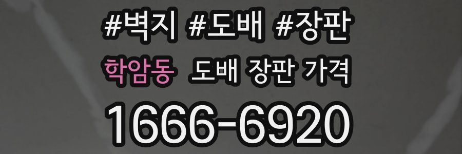 학암동 도배 장판 가격
