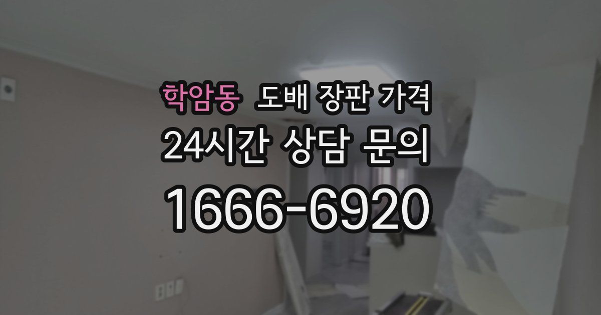 학암동 도배 장판 가격
