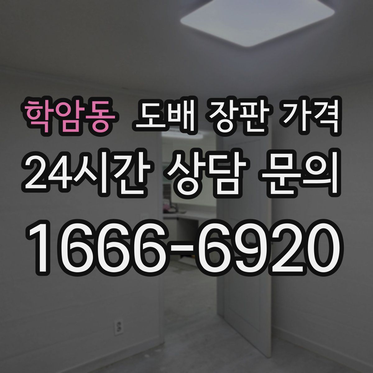 학암동 도배 장판 가격