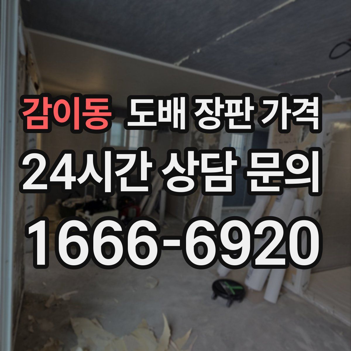 감이동 도배 장판 가격