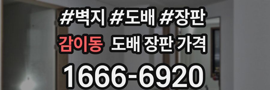감이동 도배 장판 가격