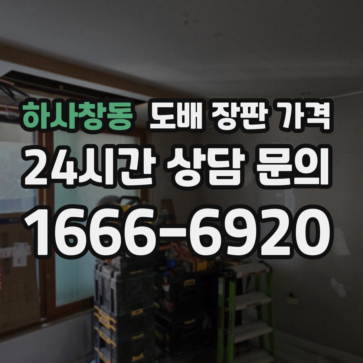 하사창동 도배 장판 가격
