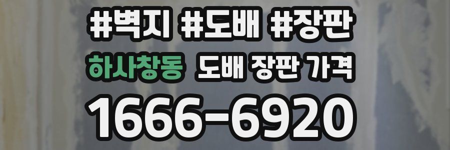 하사창동 도배 장판 가격