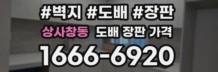 상사창동 도배 장판 가격