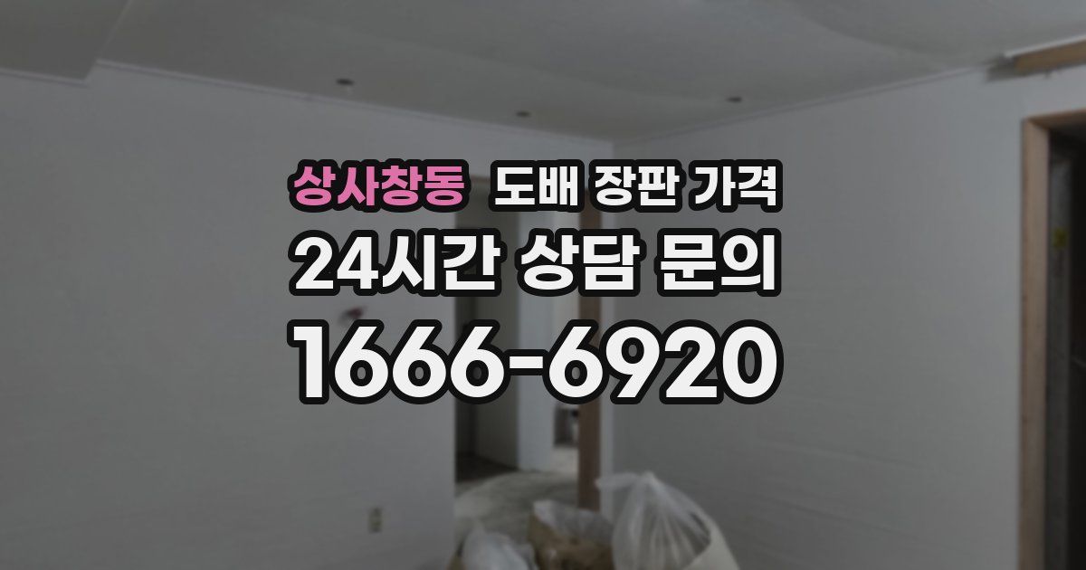 상사창동 도배 장판 가격