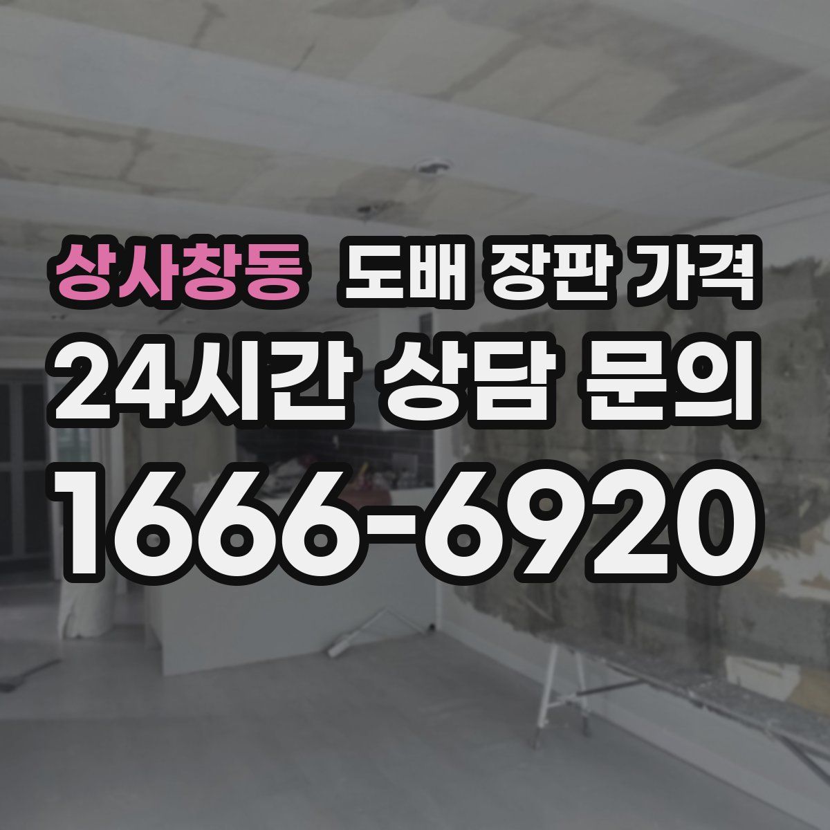 상사창동 도배 장판 가격