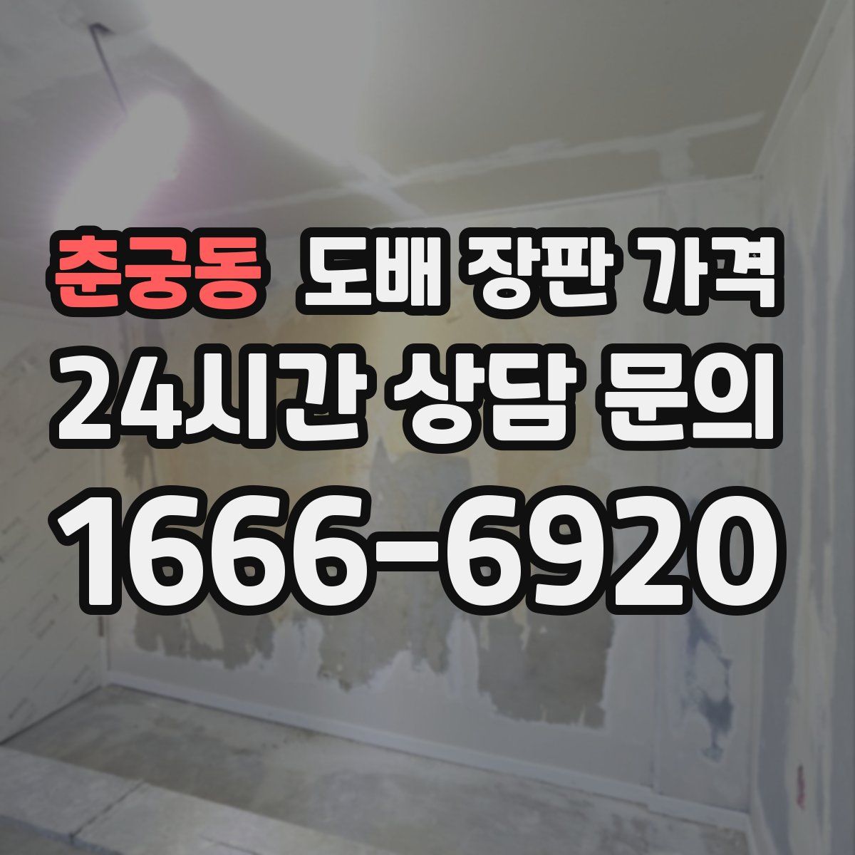 춘궁동 도배 장판 가격