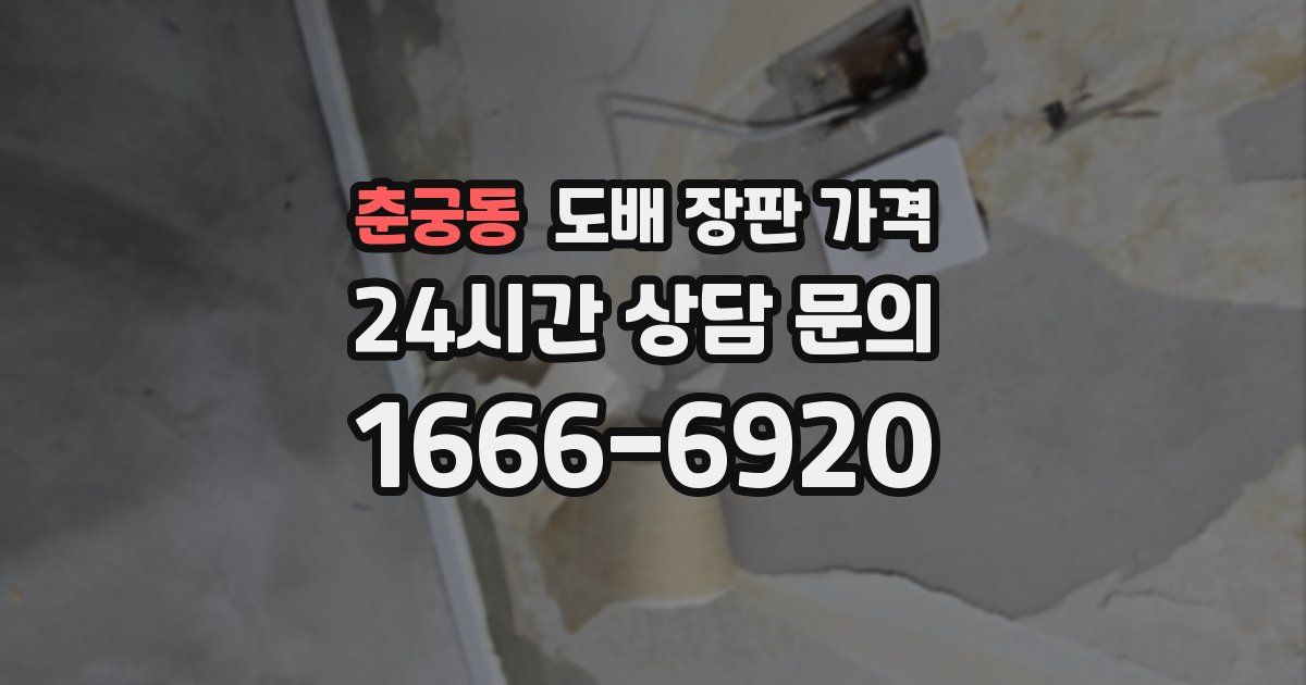 춘궁동 도배 장판 가격