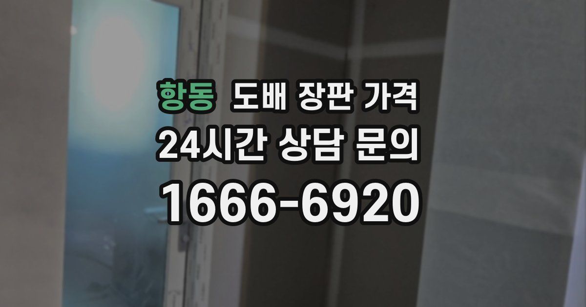 항동 도배 장판 가격
