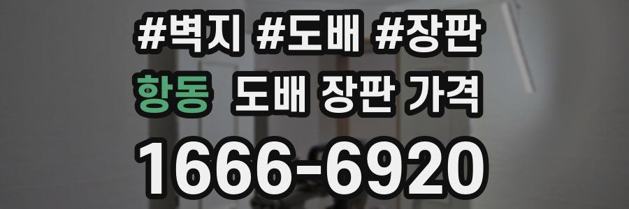 항동 도배 장판 가격