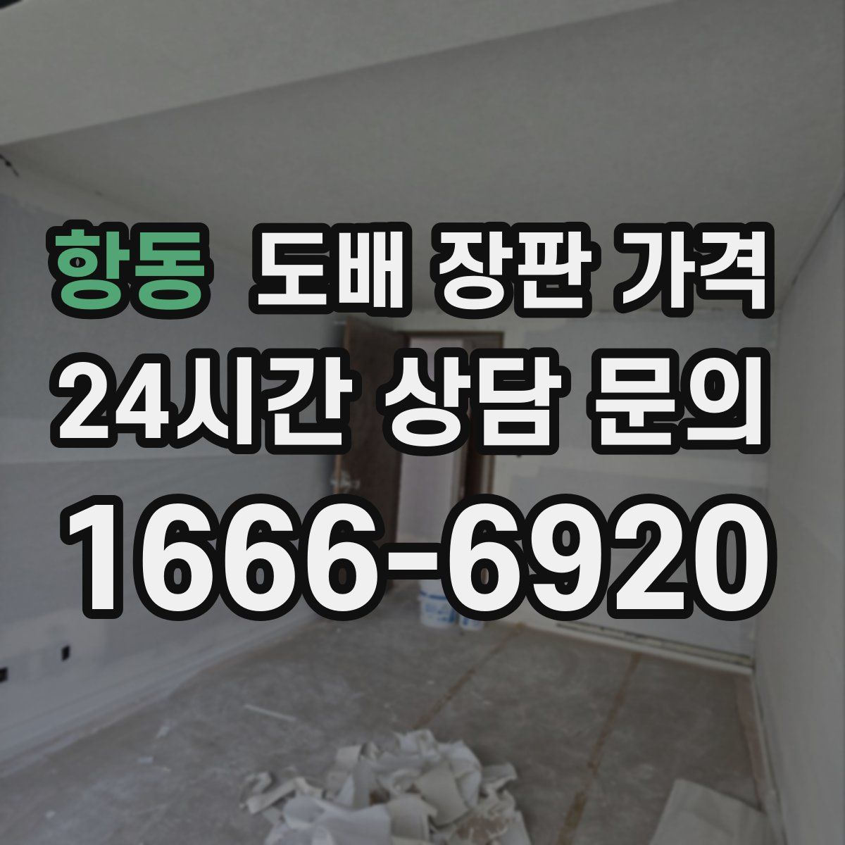항동 도배 장판 가격
