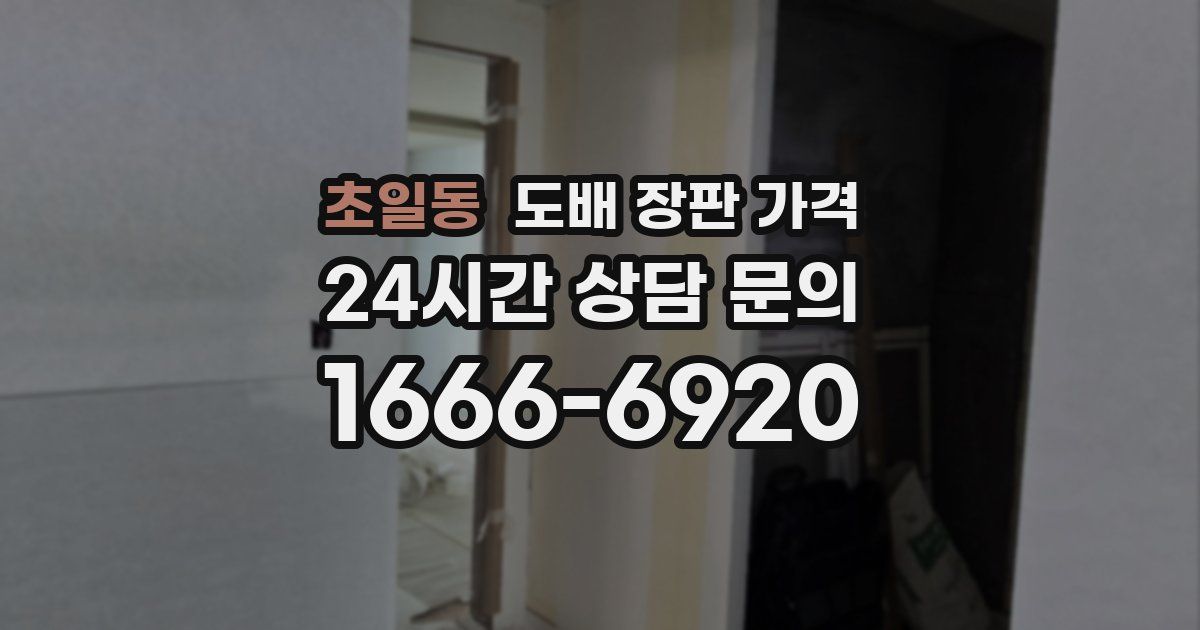 초일동 도배 장판 가격