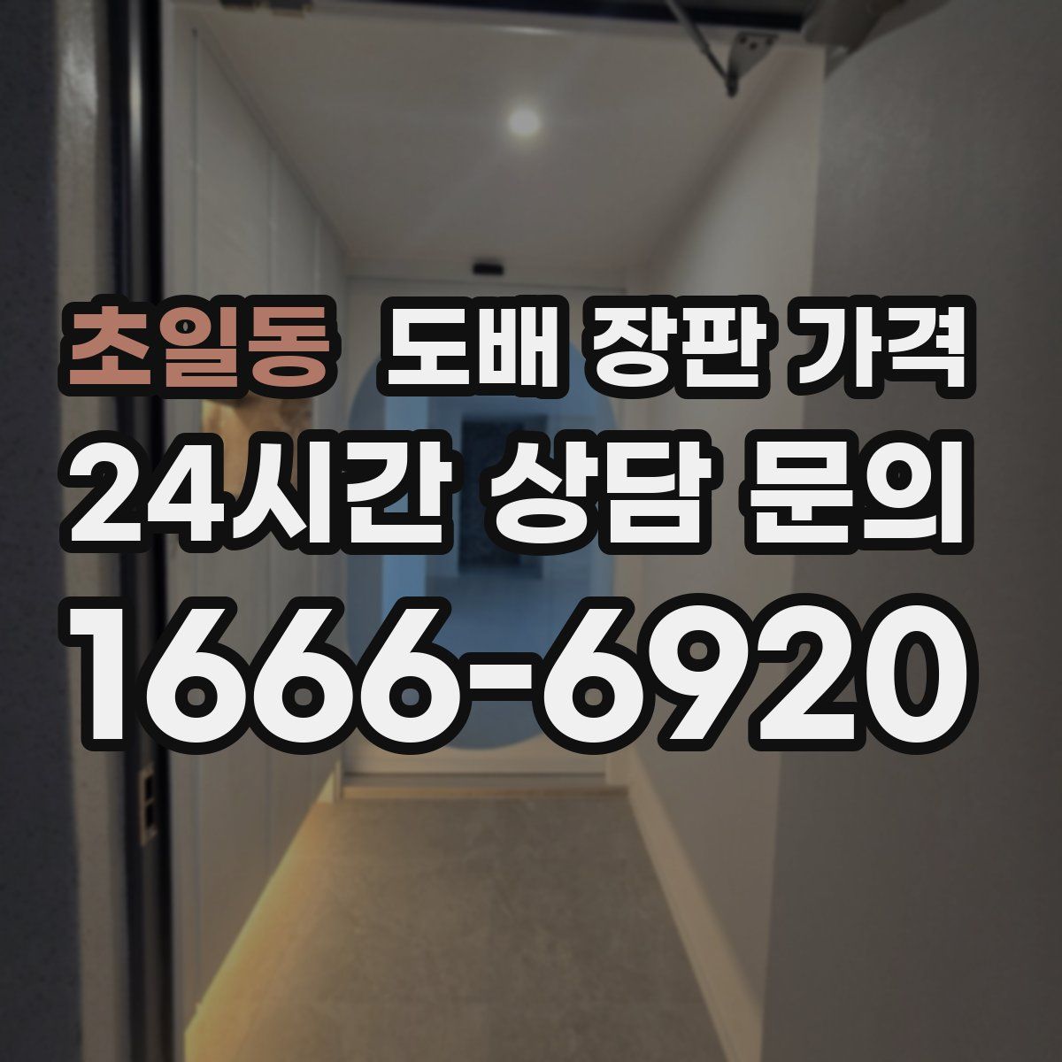 초일동 도배 장판 가격