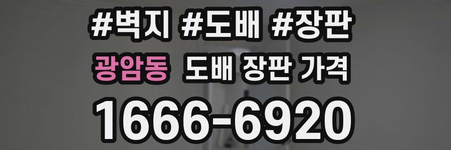 광암동 도배 장판 가격
