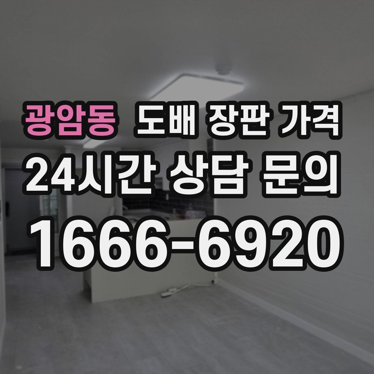 광암동 도배 장판 가격