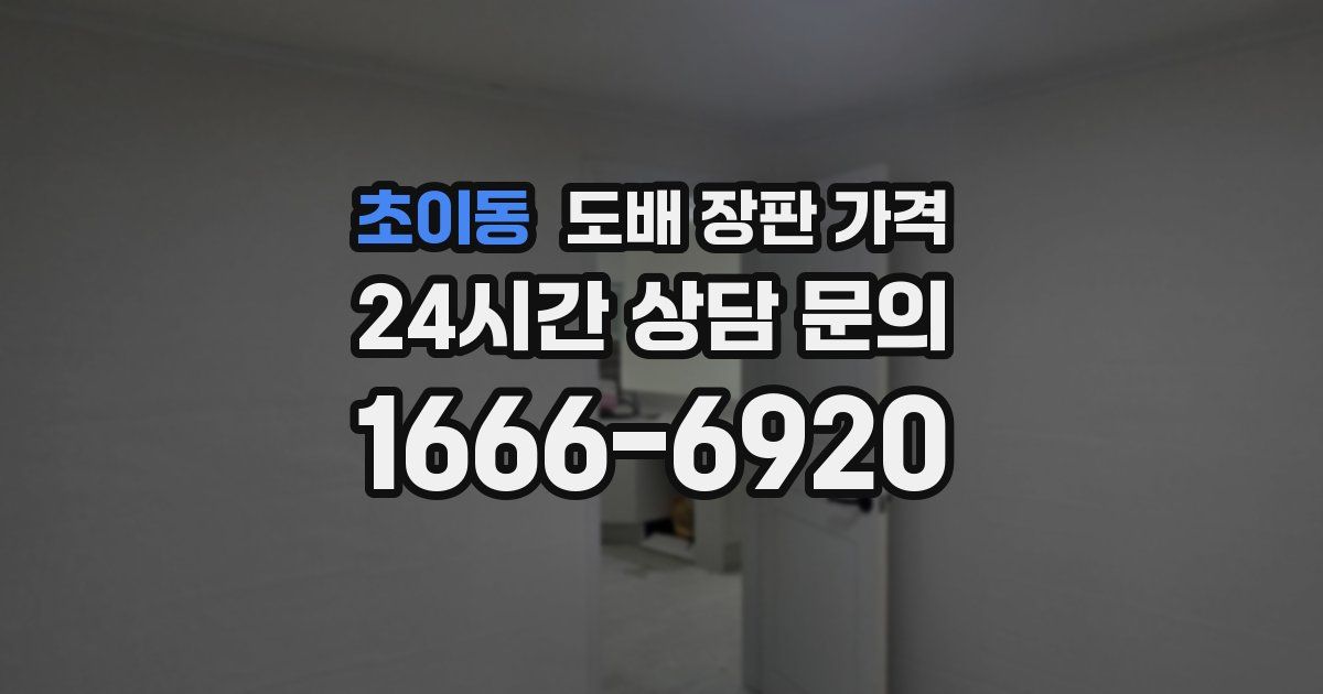 초이동 도배 장판 가격