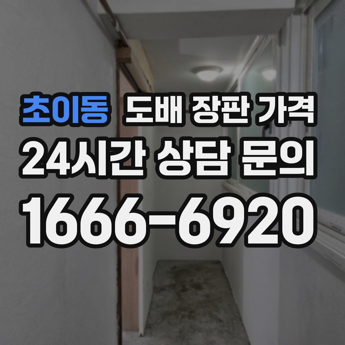 초이동 도배 장판 가격