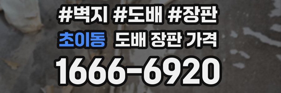 초이동 도배 장판 가격