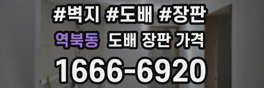 역북동 도배 장판 가격