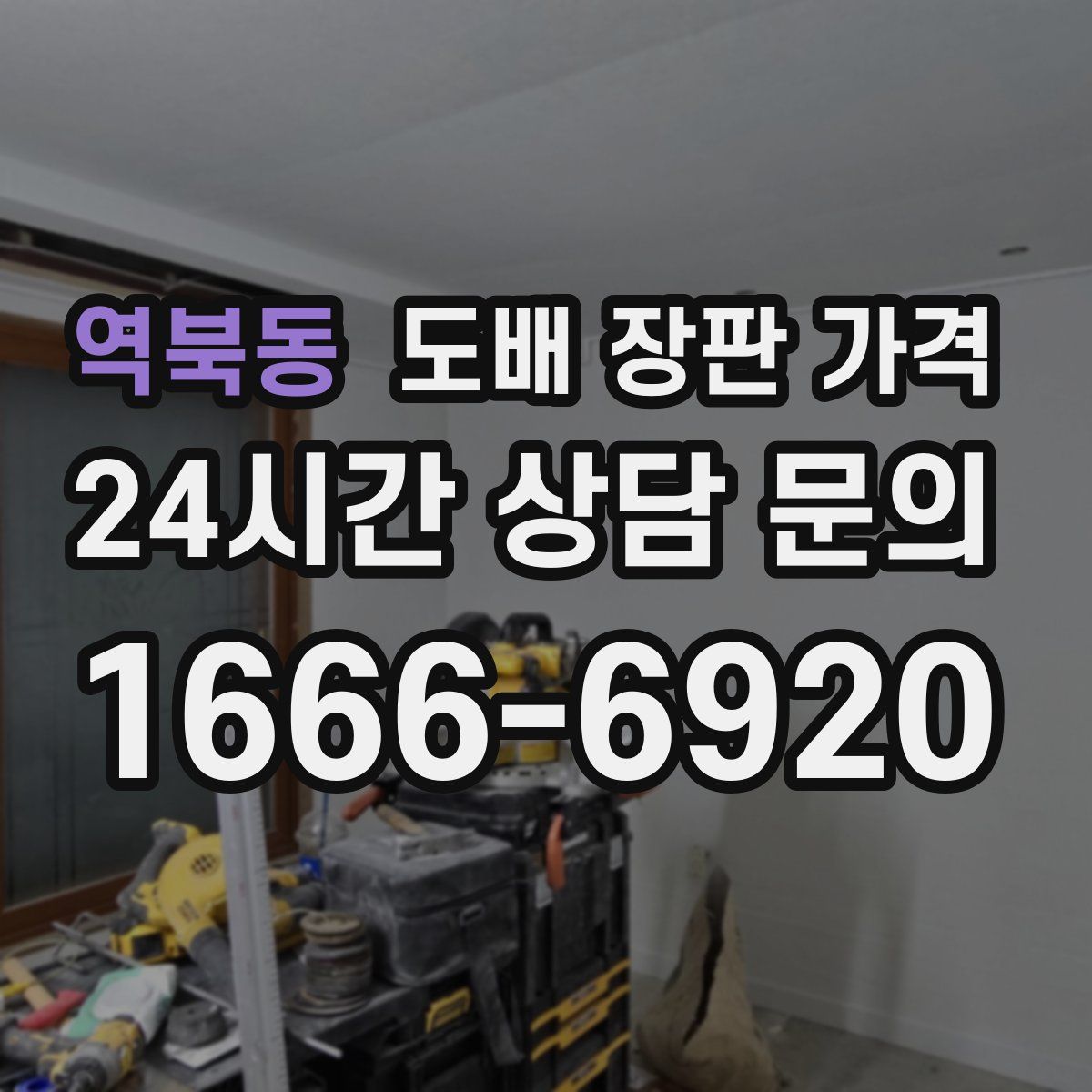 역북동 도배 장판 가격