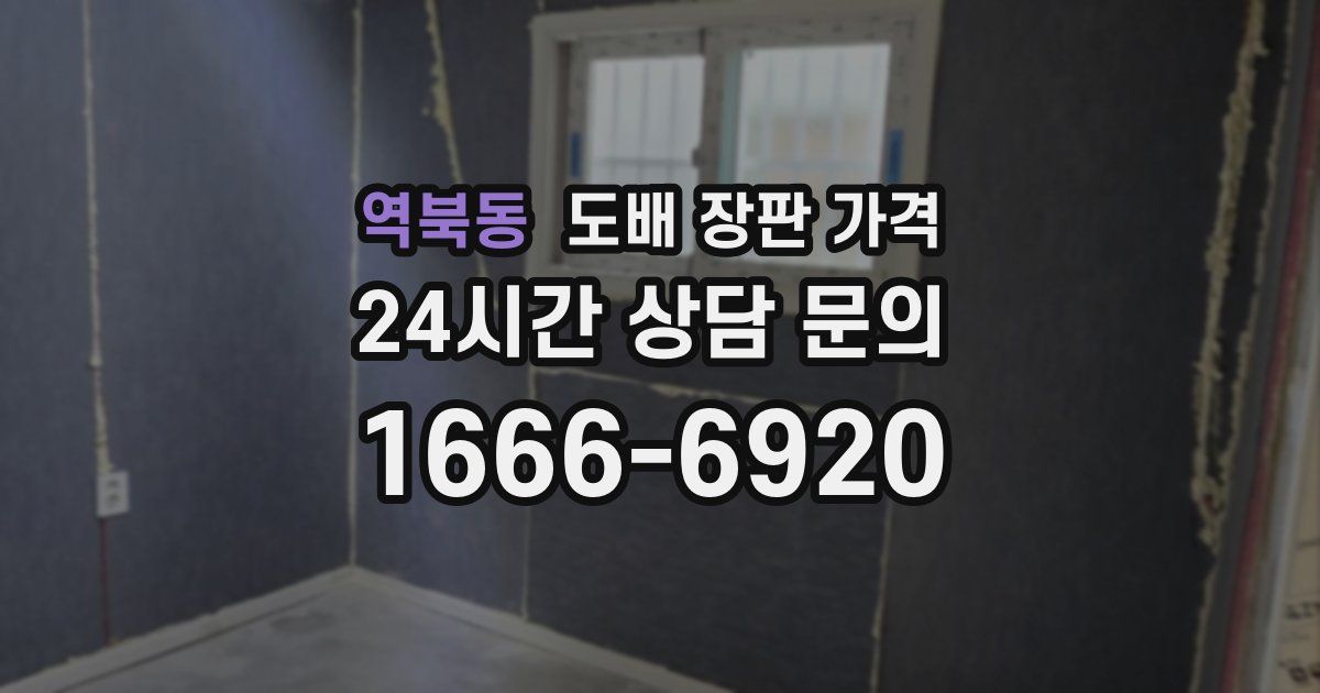 역북동 도배 장판 가격