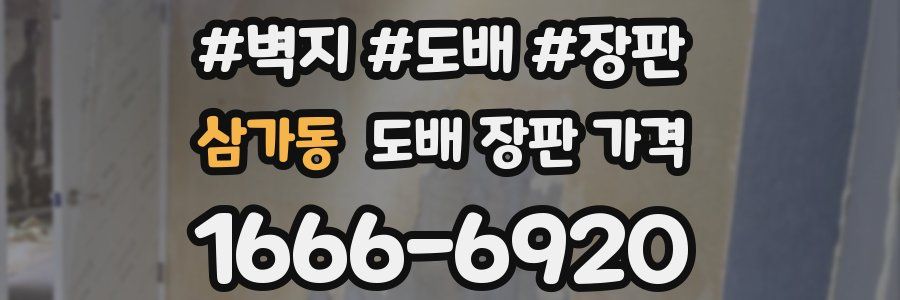 삼가동 도배 장판 가격