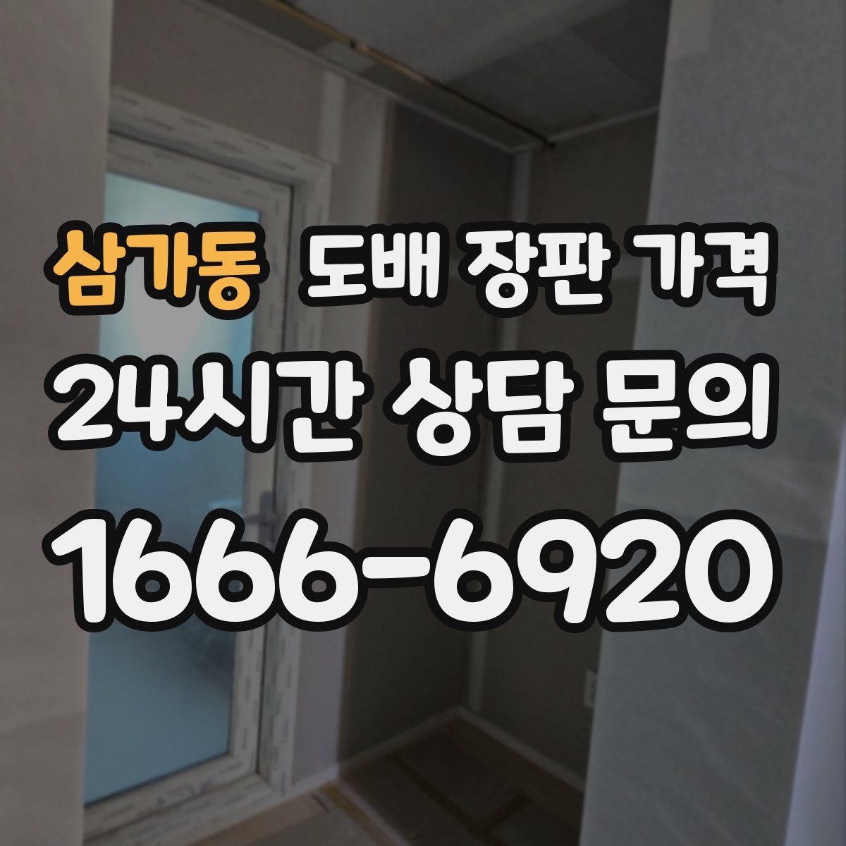 삼가동 도배 장판 가격