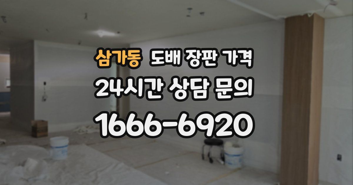 삼가동 도배 장판 가격