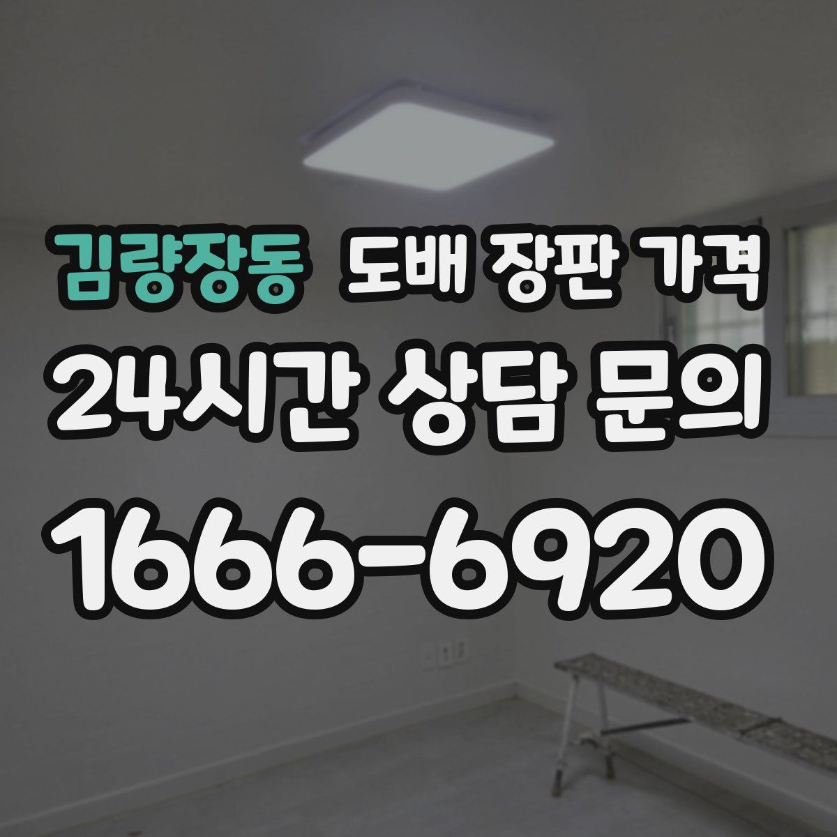 김량장동 도배 장판 가격