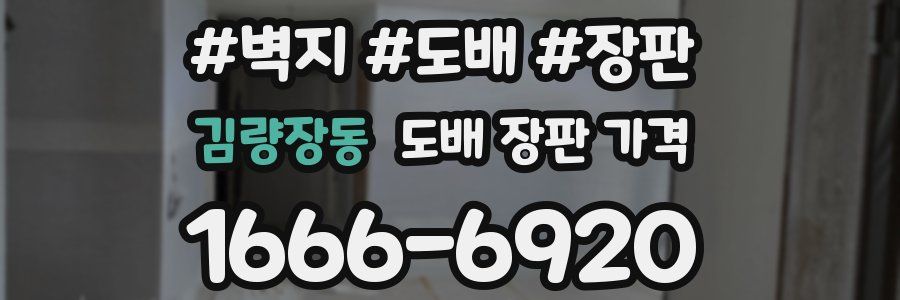 김량장동 도배 장판 가격