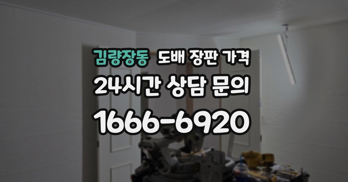 김량장동 도배 장판 가격