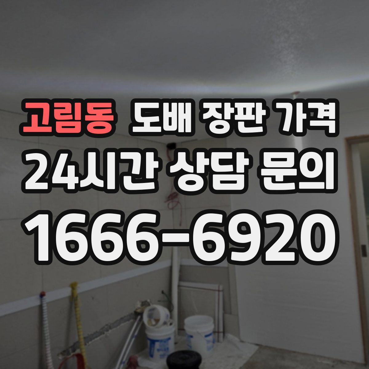 고림동 도배 장판 가격
