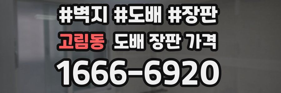 고림동 도배 장판 가격