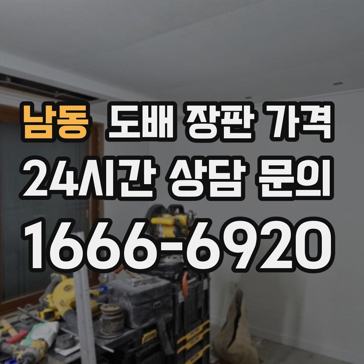 남동 도배 장판 가격