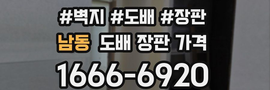 남동 도배 장판 가격