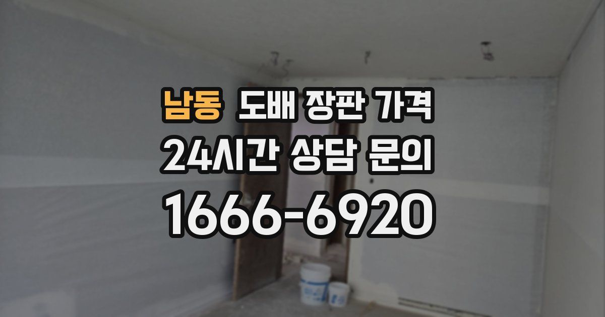 남동 도배 장판 가격