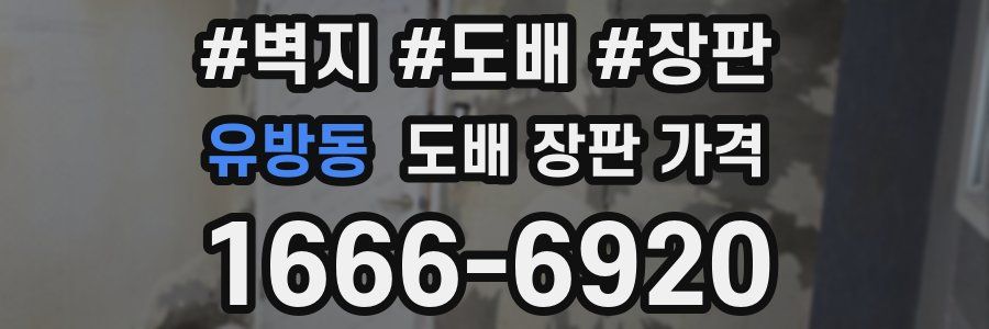 유방동 도배 장판 가격