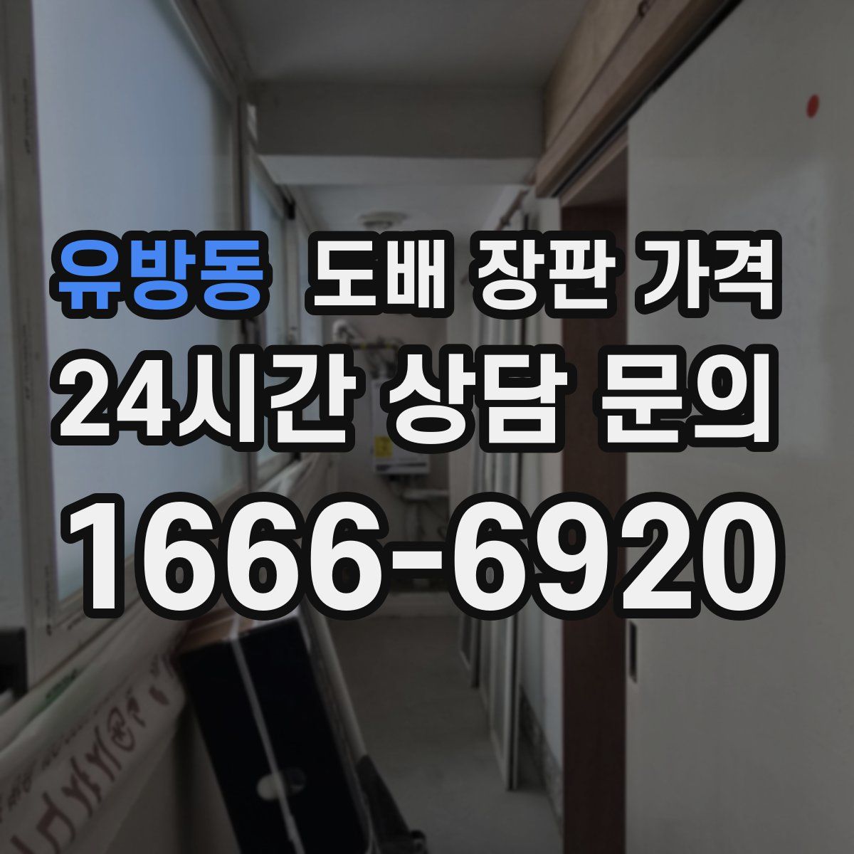 유방동 도배 장판 가격