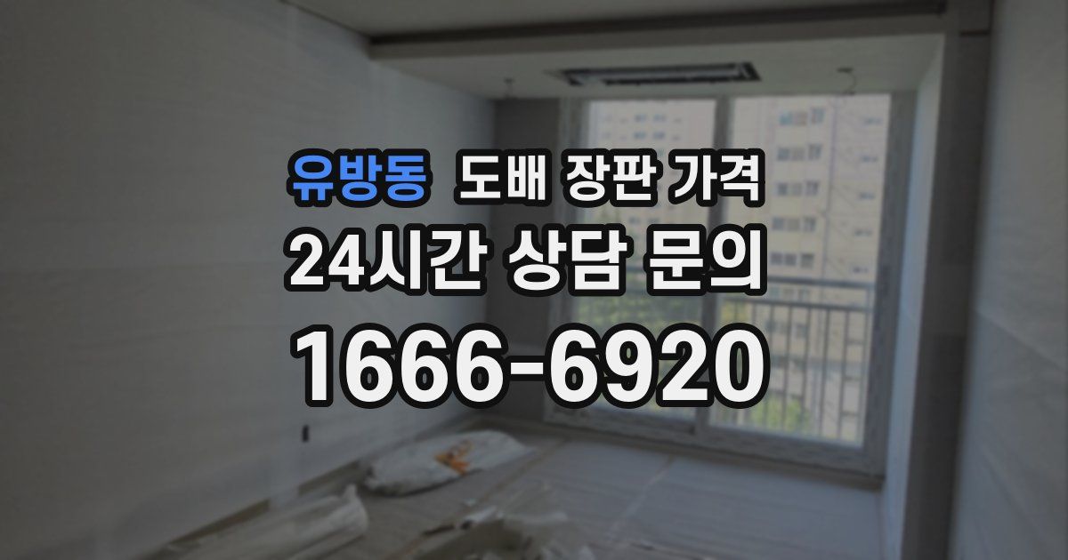 유방동 도배 장판 가격