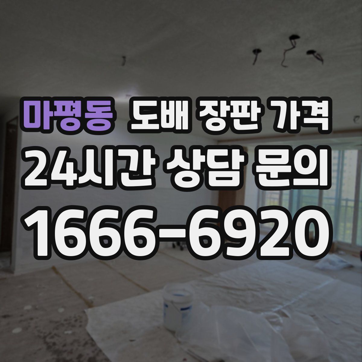 마평동 도배 장판 가격