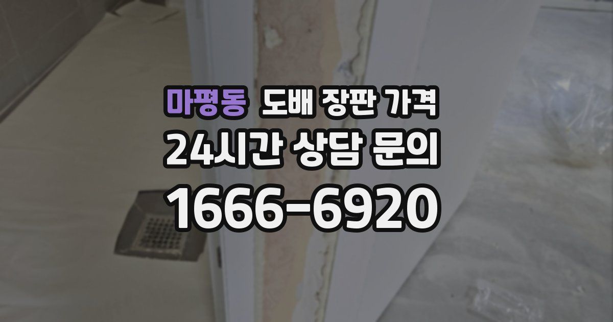 마평동 도배 장판 가격