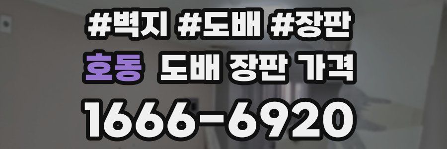 호동 도배 장판 가격