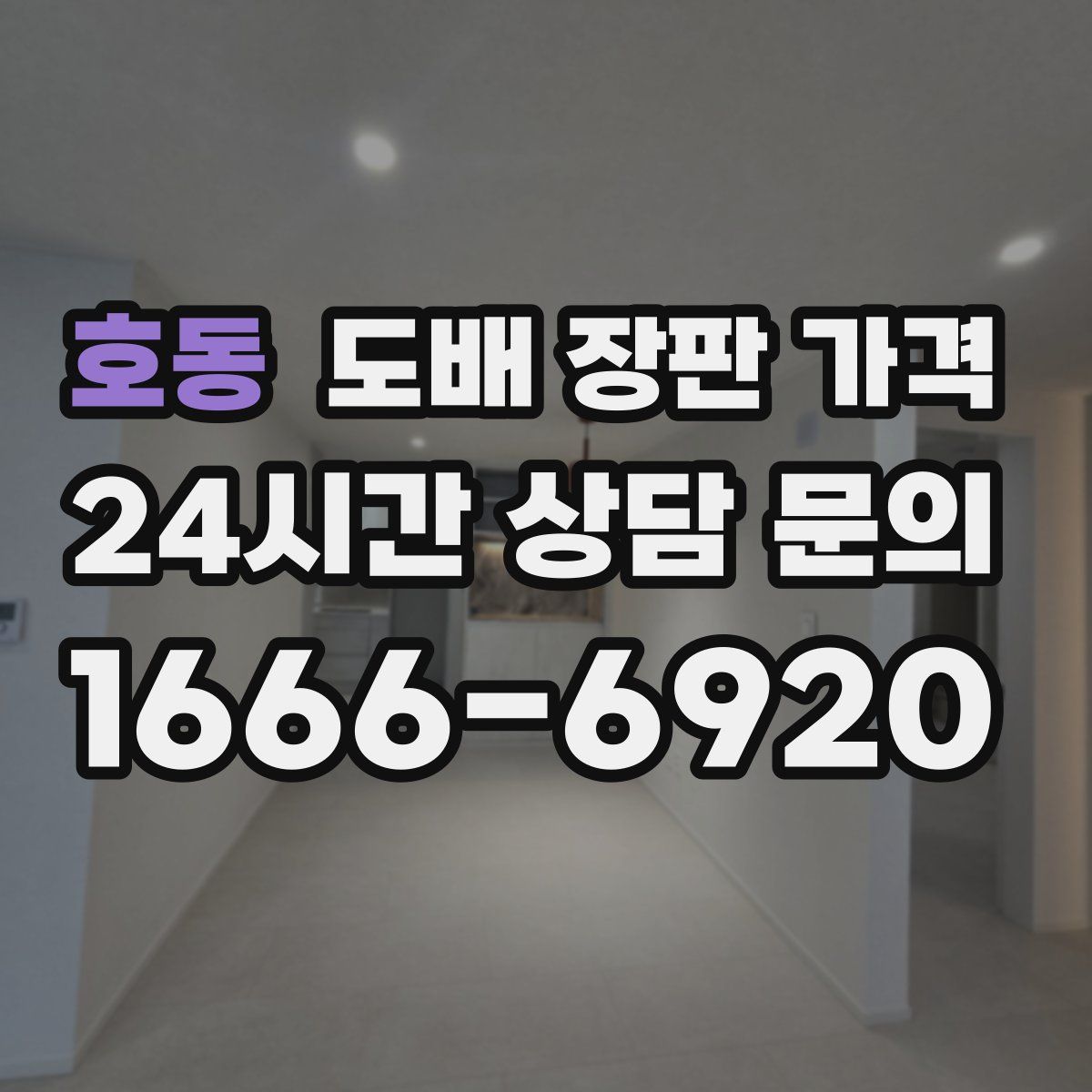호동 도배 장판 가격