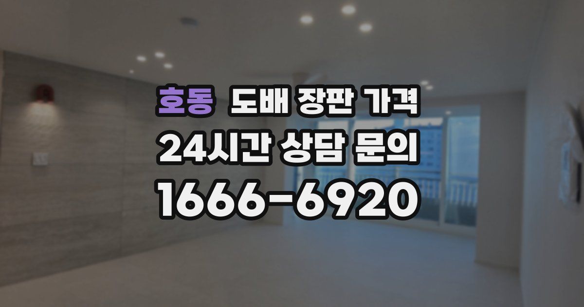 호동 도배 장판 가격
