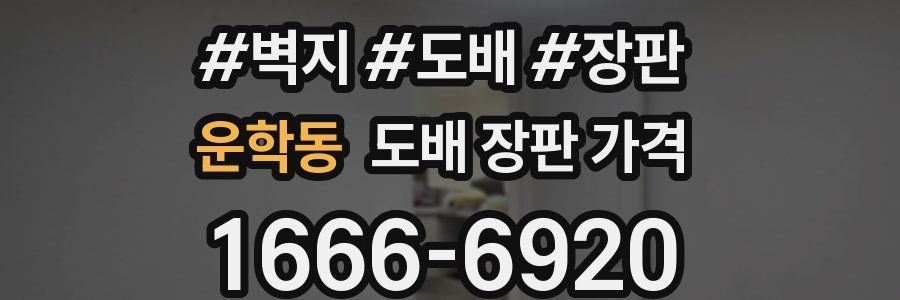 운학동 도배 장판 가격