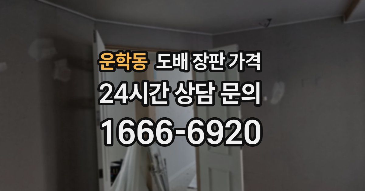 운학동 도배 장판 가격