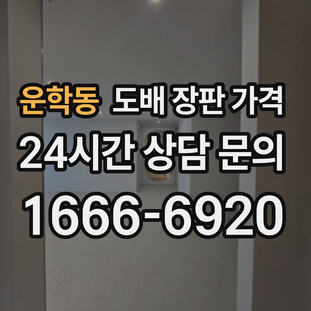 운학동 도배 장판 가격