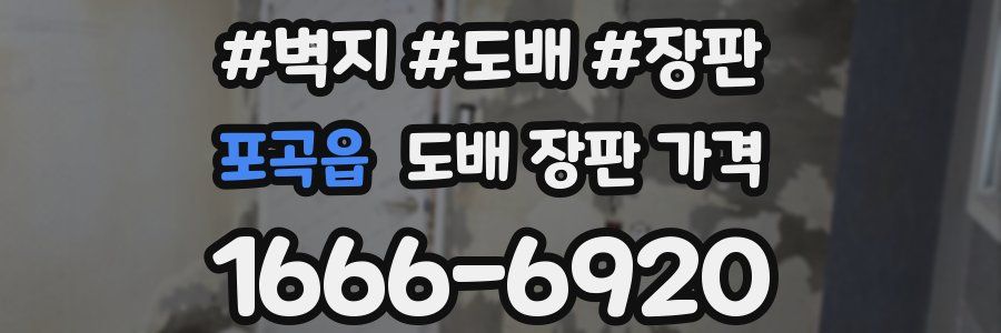 포곡읍 도배 장판 가격